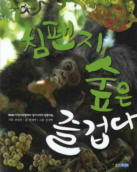 침팬지 숲은 즐겁다(다큐멘터리 생태탐험)