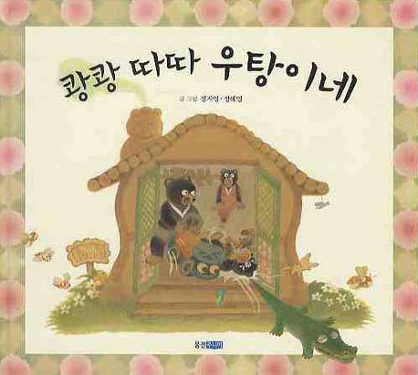 쾅쾅 따따 우탕이네(웅진 우리그림책 5)(양장본 HardCover)