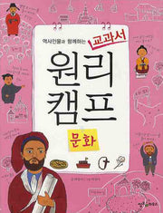 교과서 원리캠프 7: 문화(역사인물과 함께하는)
