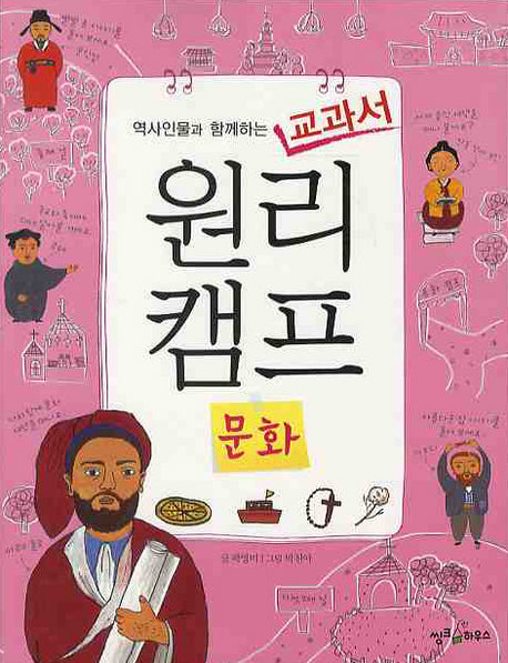 교과서 원리캠프 7: 문화(역사인물과 함께하는)