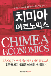 치미아 이코노믹스(반양장)