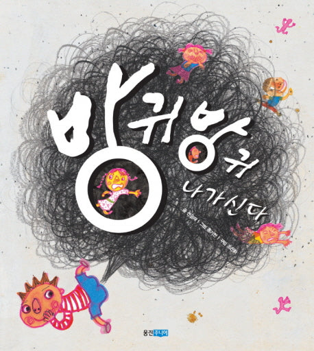 방귀 방귀 나가신다(지식 그림책 18)(양장본 HardCover)