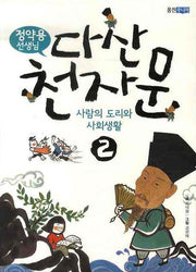 다산 천자문 2: 사람의 도리와 사회생활(정약용 선생님)