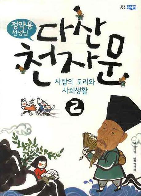 다산 천자문 2: 사람의 도리와 사회생활(정약용 선생님)