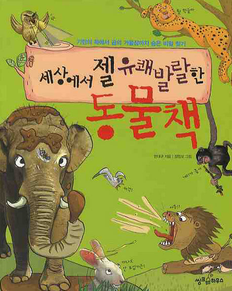 세상에서 젤 유쾌발랄한 동물책