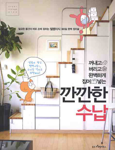 깐깐한 수납(꺼내고 버리고 완벽하게 집어 넣는)
