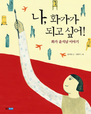 나 화가가 되고 싶어(인물 그림책 3)(양장본 Hardcover)