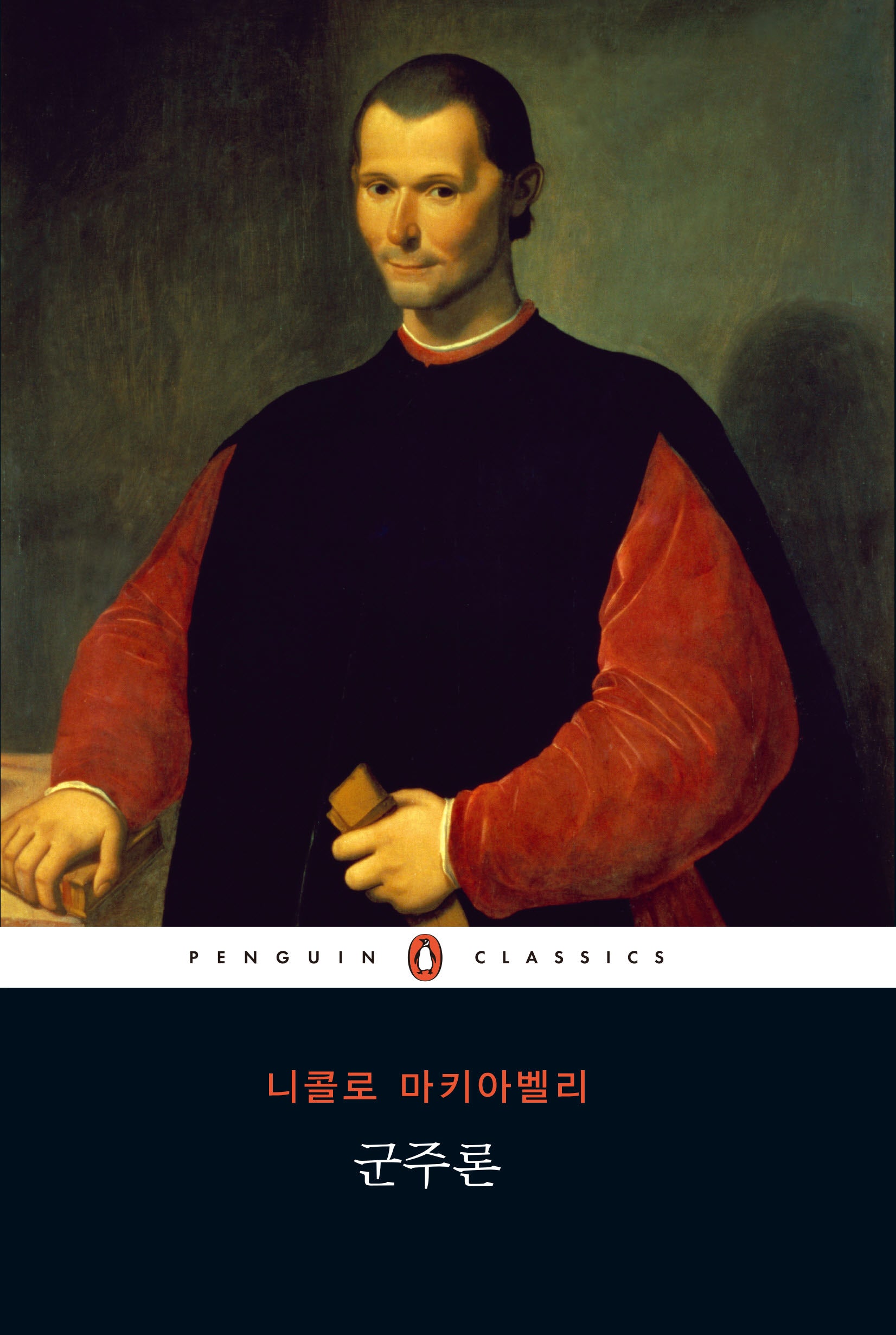군주론(펭귄클래식 30)