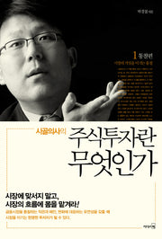 시골의사의 주식투자란 무엇인가 1: 통찰 편
