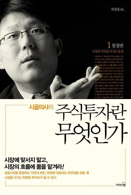 시골의사의 주식투자란 무엇인가 1: 통찰 편