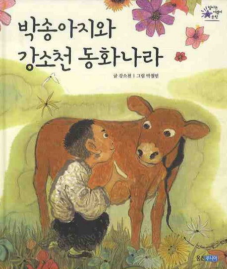 박송아지와 강소천 동화나라(빛나는 어린이문학 10)(양장본 HardCover)