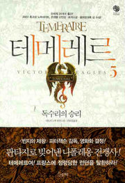 테메레르 5: 독수리의 승리(노블마인 판타 빌리지(FANTA VILLAGE))
