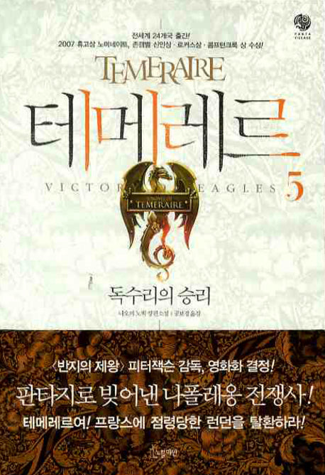 테메레르 5: 독수리의 승리(노블마인 판타 빌리지(FANTA VILLAGE))