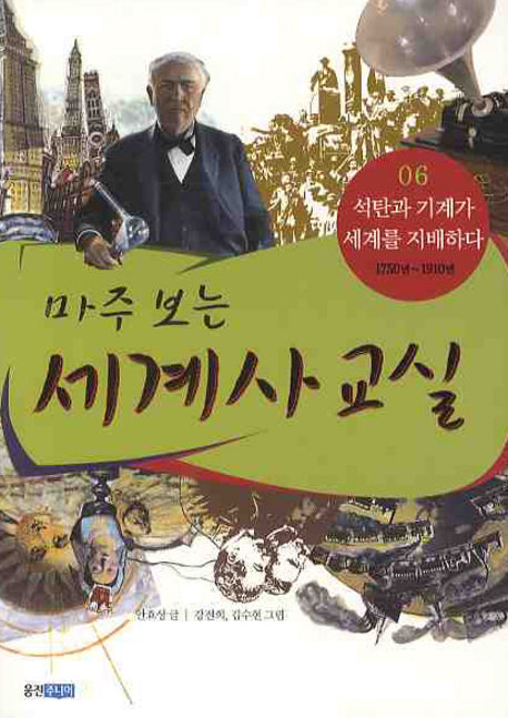 마주 보는 세계사 교실 6: 석탄과 기계가 세계를 지배하다