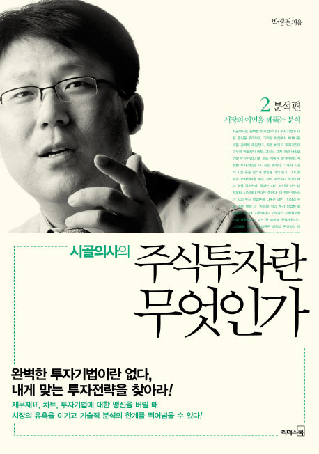 시골의사의 주식투자란 무엇인가 2: 분석편