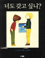 너도 갖고 싶니(웅진 세계 그림책 124)(양장본 Hardcover)