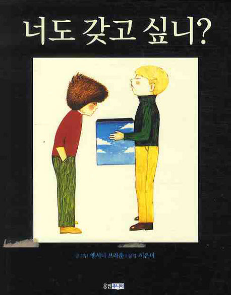 너도 갖고 싶니(웅진 세계 그림책 124)(양장본 Hardcover)