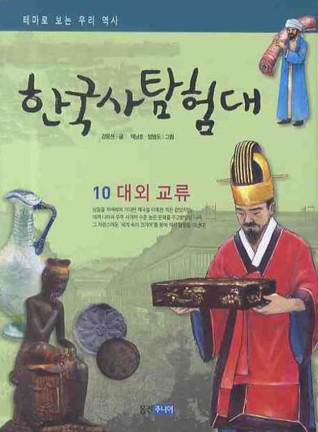 한국사 탐험대 10: 대외 교류