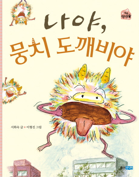 나야 뭉치 도깨비야(작은 책마을 16)
