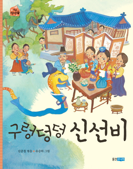 구렁덩덩 신선비(작은 책마을 7)