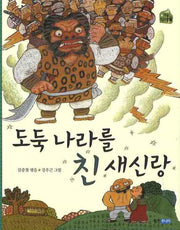 도둑 나라를 친 새신랑(작은 책마을 8)