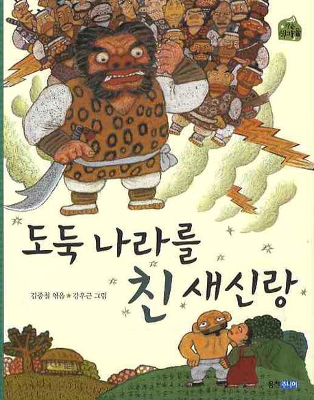 도둑 나라를 친 새신랑(작은 책마을 8)