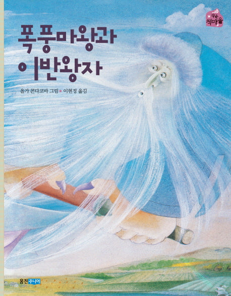 폭풍 마왕과 이반 왕자(작은 책마을 11)
