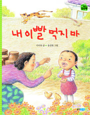 내 이빨 먹지마(작은 책마을 13)