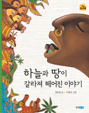 하늘과 땅이 갈라져 헤어진 이야기(작은 책마을 12)