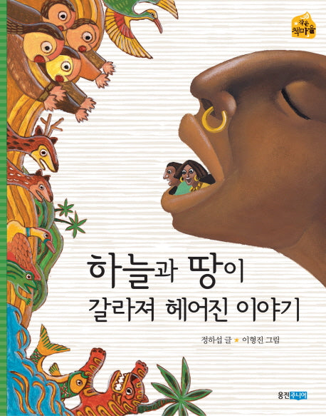 하늘과 땅이 갈라져 헤어진 이야기(작은 책마을 12)