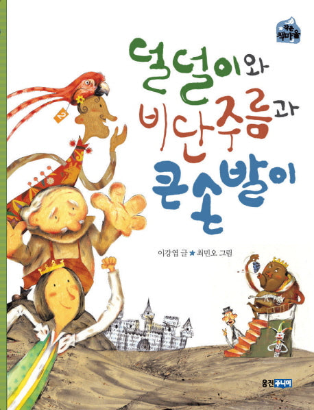 덜덜이와 비단주름과 큰손발이(작은 책마을 10)