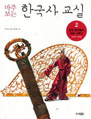 마주보는 한국사 교실 2: 고대 왕국들이 서로 다투다