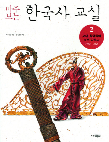 마주보는 한국사 교실 2: 고대 왕국들이 서로 다투다