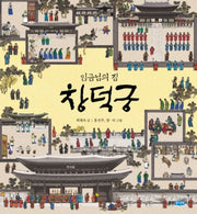 임금님의 집 창덕궁(빛나는 유네스코 우리 유산 1)(양장본 Hardcover)