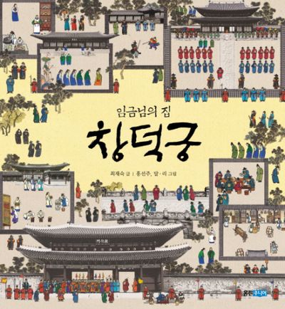 임금님의 집 창덕궁(빛나는 유네스코 우리 유산 1)(양장본 Hardcover)