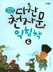 다산 천자문 익힘책 2(정약용 선생님이 지은)