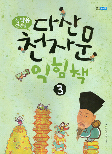 다산 천자문 익힘책 3(정약용 선생님이 지은)