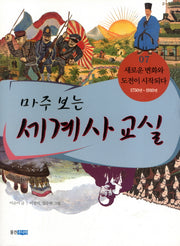 마주 보는 세계사 교실 7: 새로운 변화와 도전이 시작되다