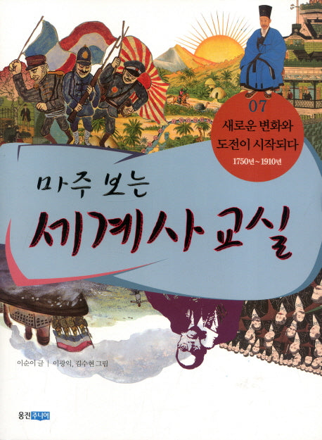 마주 보는 세계사 교실 7: 새로운 변화와 도전이 시작되다