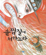 솥찜질에 처하노라(역사 속 우리 이야기 달마루 6)(양장본 Hardcover)