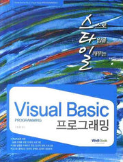 스타일 VISUAL Basic 프로그래밍(STYLE SERIES 2)