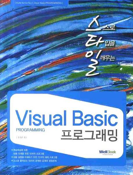 스타일 VISUAL Basic 프로그래밍(STYLE SERIES 2)