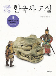 마주보는 한국사 교실 3: 남북국 시대가 펼쳐지다