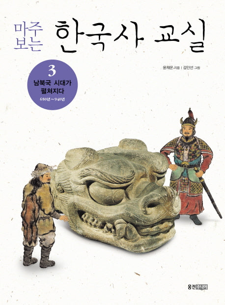 마주보는 한국사 교실 3: 남북국 시대가 펼쳐지다