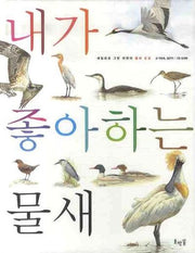 내가 좋아하는 물새(양장본 HardCover)