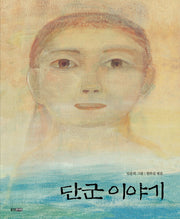 단군 이야기(두껍아 두껍아 옛날옛적에 9)