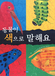 동물이 색으로 말해요(지식 그림책 21)(양장본 Hardcover)