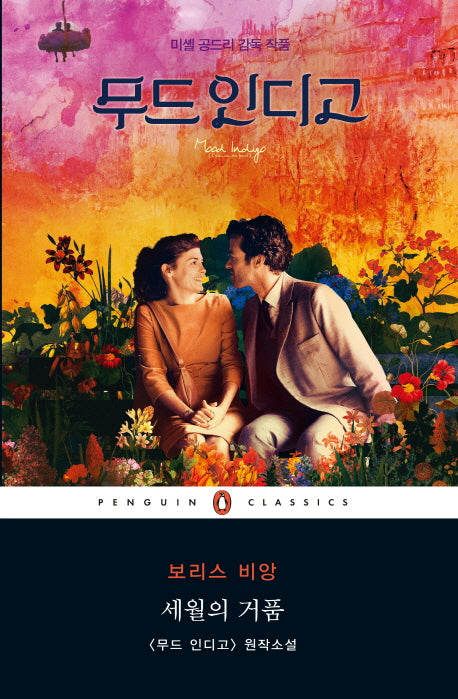 세월의 거품(펭귄클래식 52)