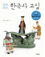 마주보는 한국사 교실 4: 고려가 통일 시대를 열다
