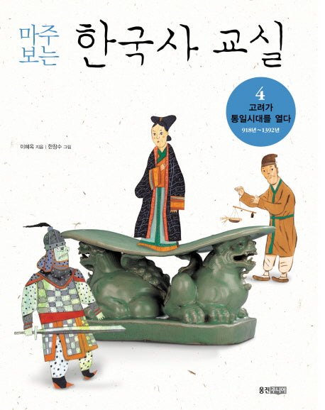 마주보는 한국사 교실 4: 고려가 통일 시대를 열다